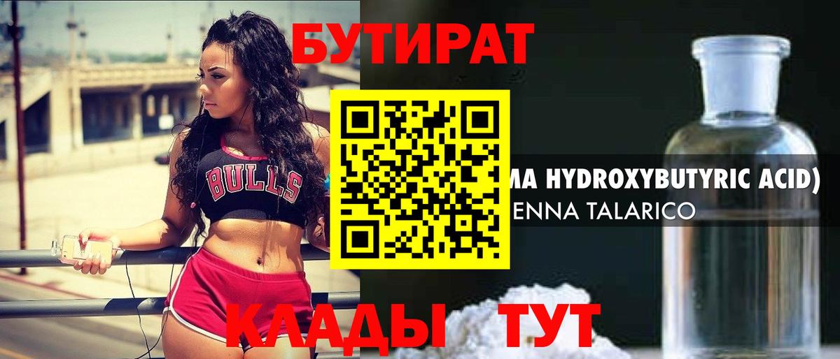 БУТИРАТ  Вход с VPN  Каменск-Шахтинский  БУТИРАТ бутандиол 