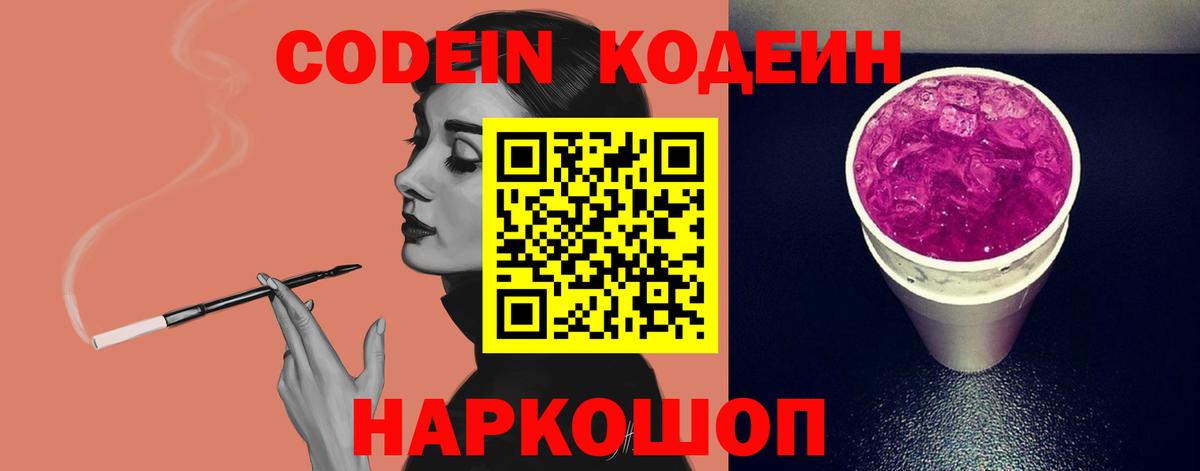 Каменск-Шахтинский  Кодеин Purple Drank  Вход с VPN 